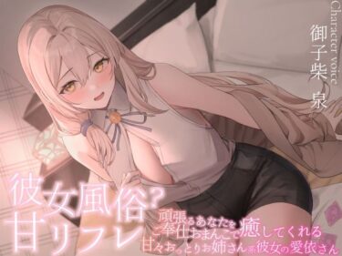 【無料で読める？】彼女風俗甘リフレ 頑張るあなたをご奉仕おまんこで癒してくれる甘々おっとりお姉さん系彼女の愛依さん 【maskメロン】
