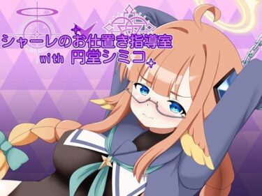 【無料で読める？】シャーレのお仕置き指導室with円堂シミコ 【空色きなこもち】