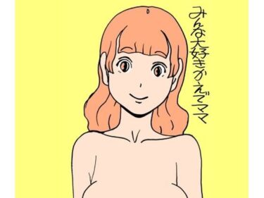 【無料で読める？】みんな大好きかえでママ 【N-zumi-ha】