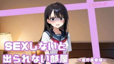 【無料で読める？】SEXしないと出られない部屋  〜星野美麗編〜 【まったり工房】