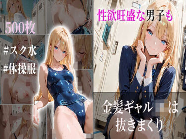 【無料で読める？】性欲旺盛な男子も金髪ギャルJKは抜きまくり 【JKBOX】