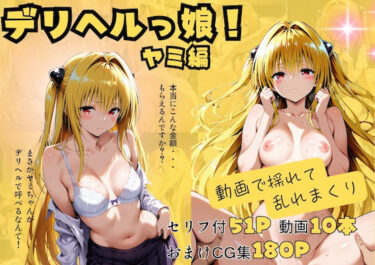 【無料で読める？】【動画付】デリヘルっ娘！ヤミ編 【しゅんぽ出版】