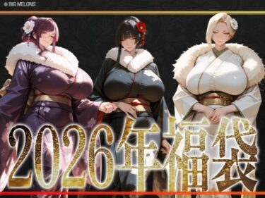 【無料で読める？】びっくめろん  2026年福袋パック 【びっくめろん】