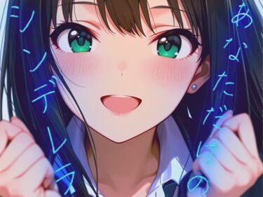 【無料で読める？】あなただけのシンデレラ 【千の道】