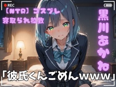 【無料で読める？】【NTR】コスプレ寝取られ拉致  黒川あかね 【ポセイドン】