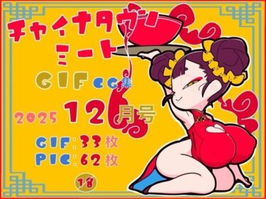 【無料で読める？】チャイナタウンミートgifCG集2025年12月号 【一ドル硬貨】
