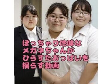 【無料で読める？】ぽっちゃり地味な眼鏡ちゃんがひたすらおっぱいを揺らす動画 【東雲AI研究所】