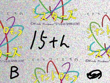 【無料で読める？】【総集編/854】ジナシス15thアニバーサリー［B］:☆4Kデビューボックス【エロノベル小説メイン】 【ヒロカワミズキ（スタジオ・ジナシスタ！！）】