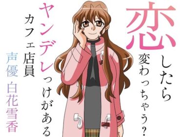 【無料で読める？】恋したら変わっちゃう？ヤンデレっけがあるカフェ店員 【淫語っど】