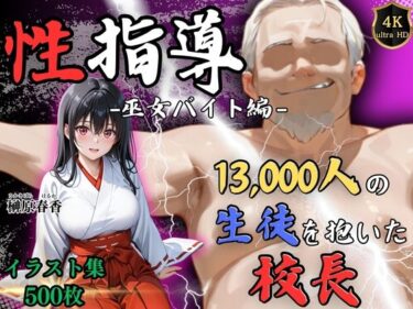 【無料で読める？】【4Kイラスト】1万3000人の生徒を抱いた校長による榊原春香への性指導（巫女バイト編） 【Re:ライト_栄新学園】