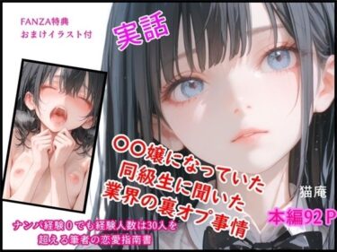 【無料で読める？】モテるために必要な事を俺が教えてやる 俺はこれで… ○○嬢になってた同級生に聞いた業界の裏オプ事情 【猫庵】