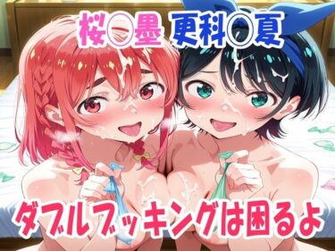 【無料で読める？】桜◯墨、更科◯夏  ダブルブッキングは困るよ 【鉄郎】