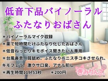 【無料で読める？】低音下品バイノーラルふたなりおばさん 【きみりんこ。】