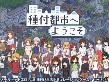 【無料で読める？】種付都市へようこそ 【meteo.H】