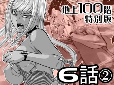【無料で読める？】『地上100階』特別版  6話-2 【桃田テツ@『地上100階』】
