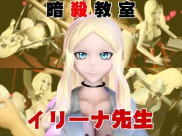【無料で読める？】【動画4本】暗殺教室イリーナ先生と拘束SMプレイを楽しむ動画パック 【異世界転生】
