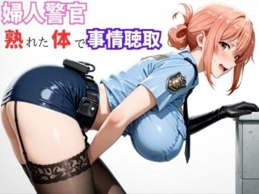 【無料で読める？】【ガ●ママ】若い男に迫る、熟成ボディの取り調べ 【ママLOVE】