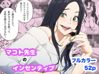 【無料で読める？】マコト先生のインセンティブ 【Urarok】