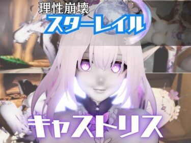 【無料で読める？】【崩スタ:4本】キャストリスがマシンディルドで連続絶頂する動画パック【Castorice:崩壊:スターレイル】 【パラレル】