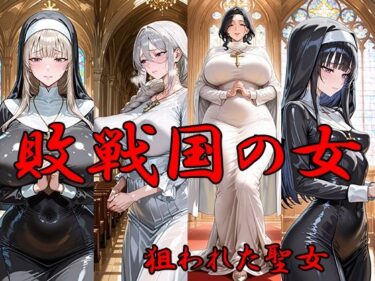 【無料で読める？】敗戦国の女  狙われた聖女 【ANJ出版】