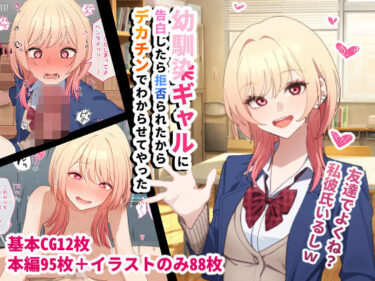【無料で読める？】幼馴染ギャルに告白したら拒否られたからデカチンでわからせてやった 【チOポスター】
