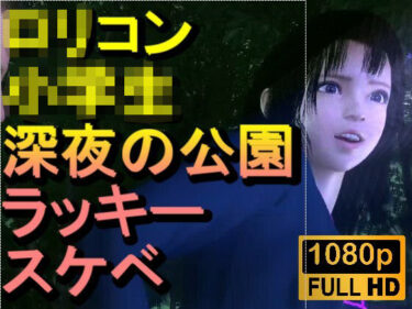 【無料で読める？】【ROMC382】ロリコン○○○にしか見えない○校生を深夜の公園でラッキースケベ「精子を見せてください！！！」 【ローズ志向】