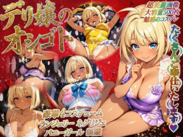 【無料で読める？】デリ嬢のオシゴト（優愛）豪華4コスチューム 極上の240分コース 【エッチな本屋さん】