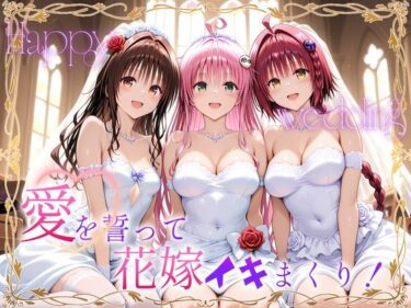 【無料で読める？】Happy wedding〜愛を誓って花嫁イキまくりっ！  メア・美柑・ララ 【ヒロイン絶頂】