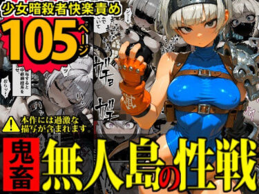 【無料で読める？】少女暗殺者vs死刑囚軍団〜性か死か！無人島は今宵、「獄楽」と化す…！〜 【デロデロ】