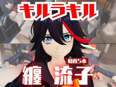 【無料で読める？】【動画5本】纏流子が3Pしたり、痴女プレイする動画パック【キルラキル】 【パラレル】