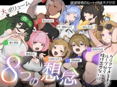 【無料で読める？】【10時間超え↑ウルトラボリューム】【マゾ向け】8つの想念-クリアできるまでループから抜け出せない？破滅覚悟のルート分岐オナサポ【KU100 高音質】 【Delivery Voice】