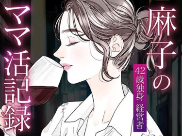 【無料で読める？】麻子のママ活記録〜その1〜 【麻子の部屋】