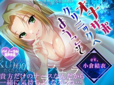 【無料で読める？】【早期購入特典付き！】オナサポクリニックへようこそ【耳舐め・フェラH・癒やしセックス・オホ声】 【さくらむすび】
