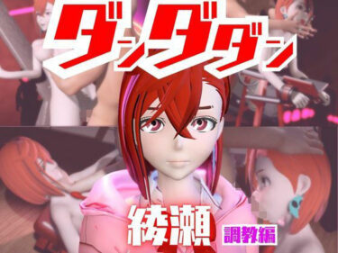 【無料で読める？】【2動画セット】ダンダダンの綾瀬が調教されたりSMショーに出る動画パック【ダンダダン】 【パラレル】
