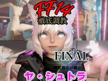 【無料で読める？】【2動画セット】FF14のヤ・シュトラが調教されたりセクサロイドになる動画パック【ファイナルファンタジー:FINALFANTASY】 【パラレル】