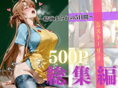 【無料で読める？】精液まみれの5日間 【禁断ノ声】