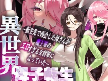 【無料で読める？】異世界母子転生〜転生先で再会した母さんが魔王軍のエロすぎる女将軍になっていた〜 【カミコ！】