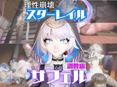 【無料で読める？】【2動画セット】崩スタのサフェルが調教されたりセクサロイドになる動画パック【崩壊スターレイル:崩スタ】 【パラレル】