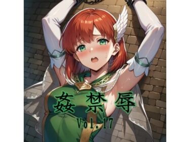 【無料で読める？】姦禁辱 vol.17 【マッチョメソ】