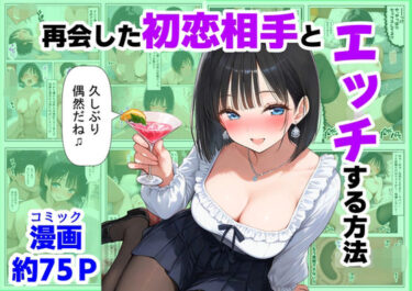 【無料で読める？】再会した初恋相手とエッチする方法 【【制服＆アニメ】大好き商店（byハマダ殿下）】