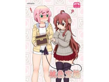 【無料で読める？】桃色宝箱 【CELTRANCE】