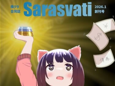 【無料で読める？】株クラ合同誌 Sarasvati 【ダイレンカリア】