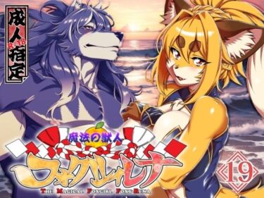 【無料で読める？】魔法の獣人フォクシィ・レナVol.19 【SweetTaste】