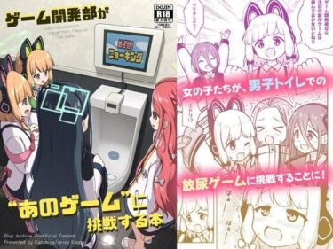 【無料で読める？】ゲーム開発部が’あのゲーム’に挑戦する本 【かずみ屋】