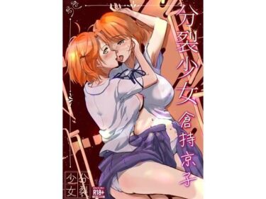【無料で読める？】分裂少女  倉持京子 【一兵卒】