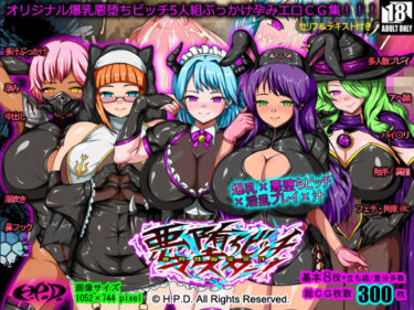 【無料で読める？】悪堕ちビッチマスター！〜世界性服淫交汁〜 【H.P.D.】