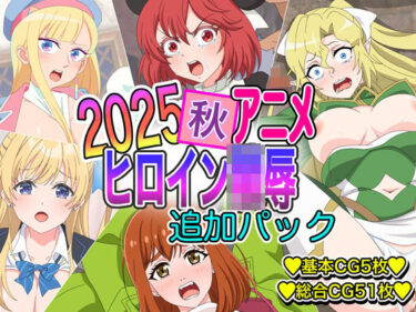 【無料で読める？】2025秋アニメヒロイン陵● 追加パック 【いまがさ】