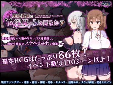 【無料で読める？】風紀委員は女淫魔の夢を見るか？ 【みるきーうぇい】