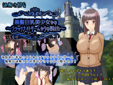 【無料で読める？】黒髪巨乳美少女かの〜ブラックナイトゲームからの脱出〜 【PlumSoftware】