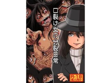 【無料で読める？】口裂け女の分裂日常 【一兵卒】